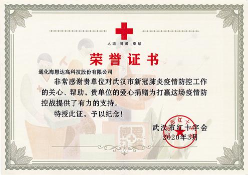 武漢市紅十字會捐贈證書